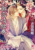 大奥恋情絵巻 〜夜桜恋し〜