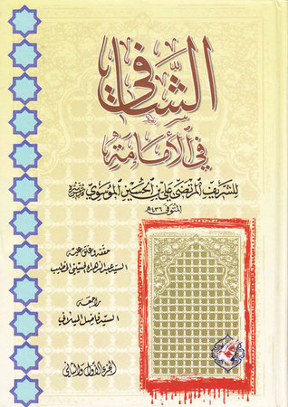 الشافي في الإمامة الجزء الأول