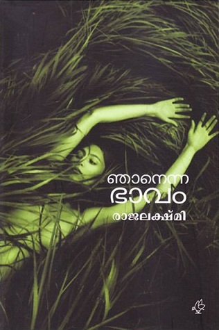 ഞാനെന്ന ഭാവം | Njanenna Bhavam