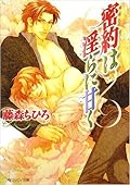 密約は淫らに甘く