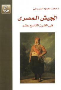 الجيش المصري في القرن التاسع عشر