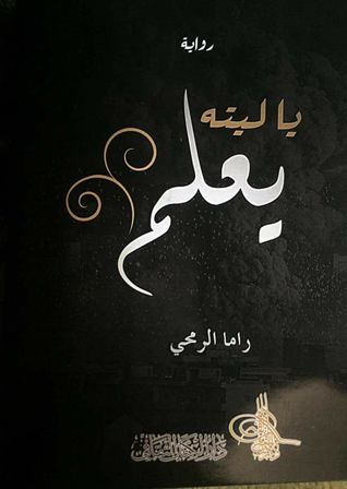 يا ليته يعلم (Unknown Binding)