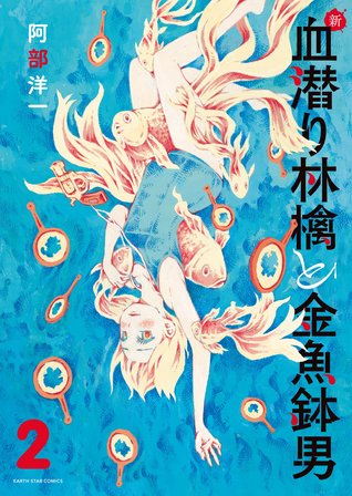 新 血潜り林檎と金魚鉢男 2 By Youichi Abe