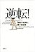 逆転！: 強敵や逆境に勝てる秘密