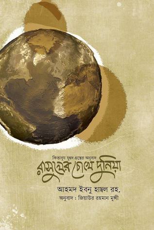 রাসূলের চোখে দুনিয়া (কিতাবুয যুহদ)