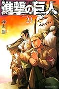 進撃の巨人 23 [Shingeki no Kyojin 23]