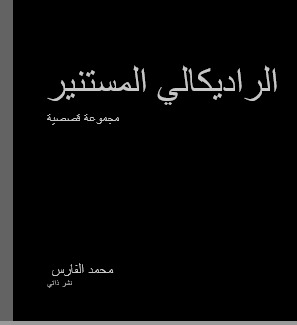 الراديكالي المستنير (ebook)