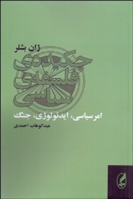 چکیده‌ی فلسفه‌ی سیاسی (امر سیاسی، ایدئولوژی، جنگ)‏