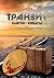 Транзит Сайгон - Алматы