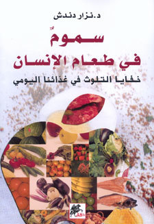 (سموم في طعام الإنسان (خفايا التلوث في غذائنا اليومي