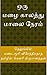 ஒரு மழை காலத்து மாலை நேரம் [Oru malai kalattu oru malai neram] by Yandamoori Veerendranath