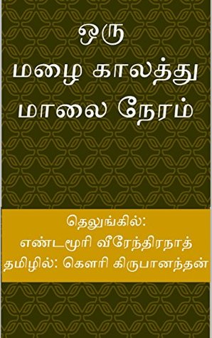 ஒரு மழை காலத்து மாலை நேரம் [Oru malai kalattu oru malai neram] (Kindle Edition)