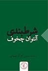 شرط‌بندی by Anton Chekhov