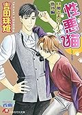 性悪猫〜旦那さまシリーズ番外編〜
