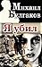 Я убил by Mikhail Bulgakov