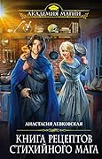 Книга рецептов стихийного мага
