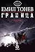Граница by Емил Тонев