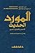 al-Mawrid al-hadith : qamus inkilizi-arabi : A Modern English-Arabic dictionary