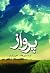 پرواز (firefly lane, #2)