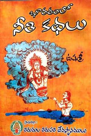 Bharatham lo Neethi Kathalu