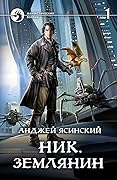 Ник. Землянин. Том 1