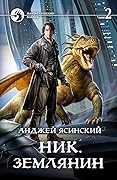 Ник. Землянин. Том 2