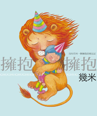 擁抱: Hug (Hardcover)