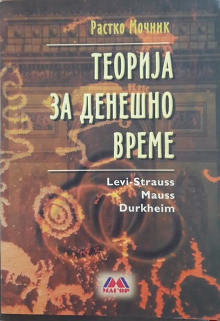 Теорија за денешно време (Paperback)