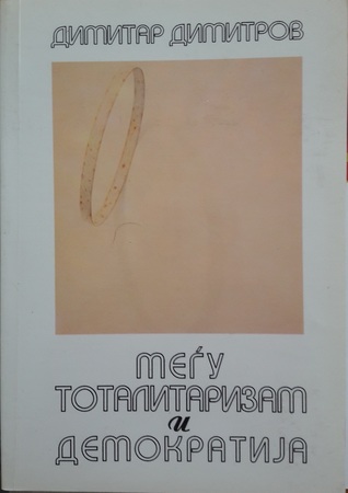 Меѓу тоталитаризам и демократија (Paperback)