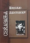 Сеќавања