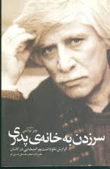 سر زدن به خانه ی پدری، گزارش نکوداشت بهرام بیضایی در کاشان همراه با شجره نامه ی پدری او
