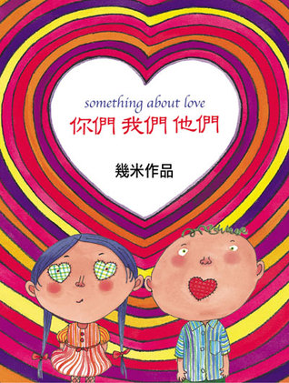 你們 我們 他們 (Paperback)