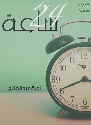 24 ساعة