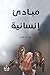 مبادئ إنسانية