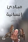 مبادئ إنسانية