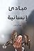 مبادئ إنسانية by عصام كرم الطوخى
