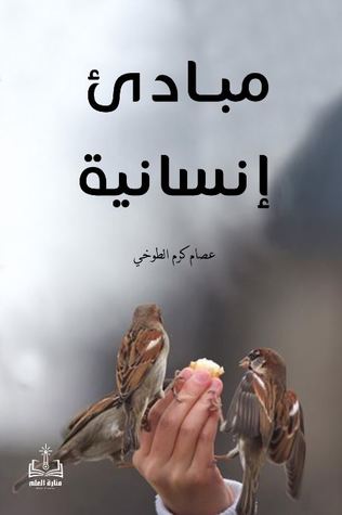مبادئ إنسانية (Unknown Binding)
