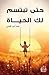 حتى تبتسم لك الحياة by عصام كرم الطوخى