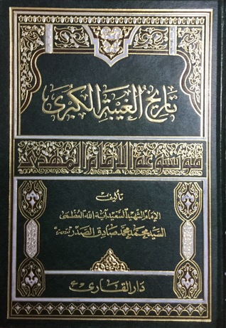 تاريخ الغيبة الكبرى (Unknown Binding)