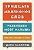 Тридцать миллионов слов.: Развиваем мозг малыша, просто беседуя с ним (Russian Edition)