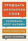 Тридцать миллионов слов.: Развиваем мозг малыша, просто беседуя с ним (Russian Edition) Тридцать миллионов слов.: Развиваем мозг малыша, просто беседуя с ним (Russian Edition)