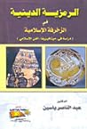 "الرمزية الدينية في الزخرفة الإسلامية "دراسة في ميتافيزيقا الفن الإسلامي