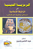 "الرمزية الدينية في الزخرفة الإسلامية "دراسة في ميتافيزيقا الفن الإسلامي (Paperback)