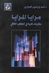 مرايا المرايا: مقاربات مقدية في الخطاب الثقافي مرايا المرايا: مقاربات مقدية في الخطاب الثقافي