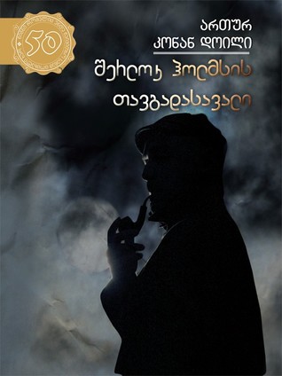 შერლოკ ჰოლმსის თავგადასავალი (Hardcover)