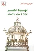 يهود مصر: التاريخ الاجتماعي والاقتصادي