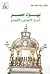 يهود مصر: التاريخ الاجتماعي...