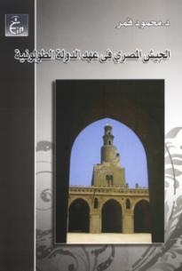 الجيش المصري في عهد الدولة الطولونية (Paperback)