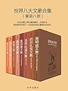 世界八大文豪合集（套装八册）