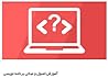 اصول و مبانی برنامه نویسی یا Programming Basics